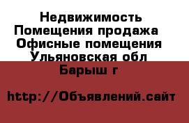 Недвижимость Помещения продажа - Офисные помещения. Ульяновская обл.,Барыш г.